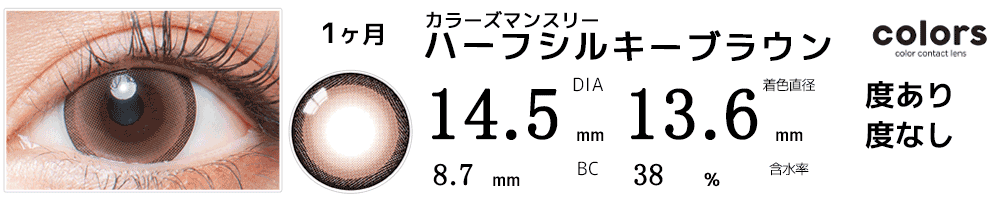 colors(カラーズ)　ハーフシルキーブラウン