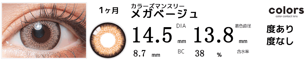 colors(カラーズ)　メガベージュ