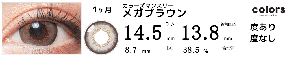 colors(カラーズ)　メガブラウン