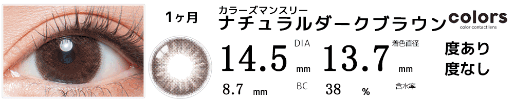 colors(カラーズ)　ナチュラルダークブラウン
