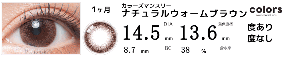 colors(カラーズ)　ナチュラルウォームブラウン