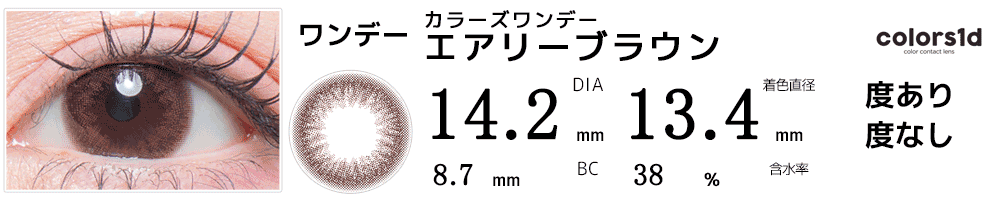 colorsカラーズワンデー エアリーブラウン