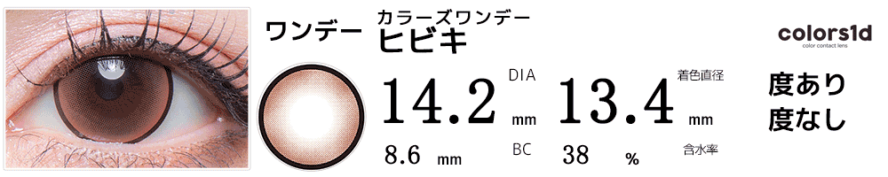 colorsカラーズワンデー ヒビキ