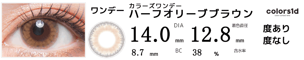 colorsカラーズワンデー ハーフオリーブブラウン 近藤千尋ちぴプロデュースレンズ