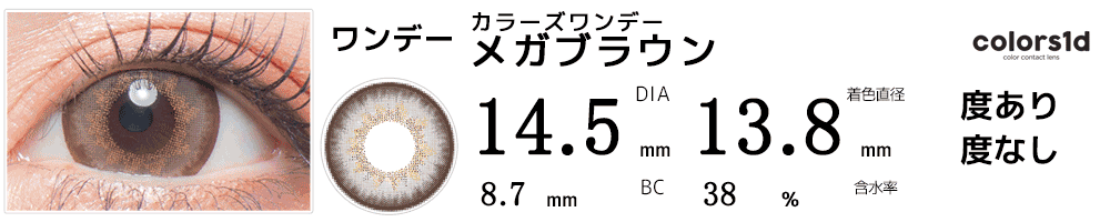 colorsカラーズワンデー メガブラウン