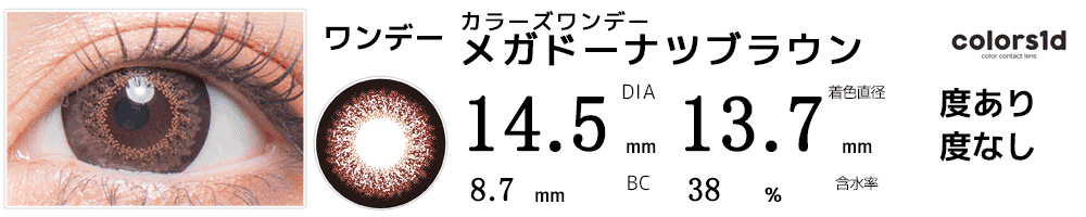 colorsカラーズワンデー ナチュラルメガドーナツブラウン