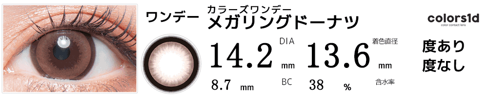 colorsカラーズワンデー メガリングドーナツ