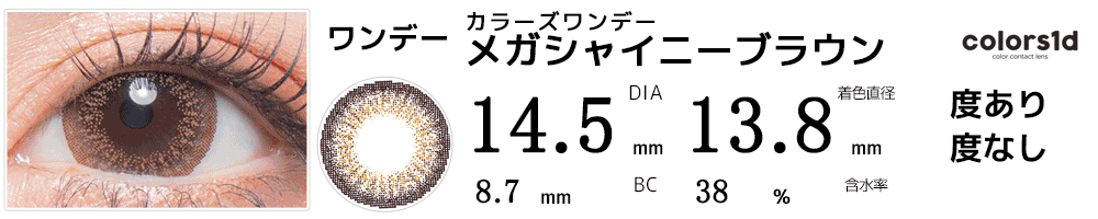 colorsカラーズワンデー メガシャイニーブラウン