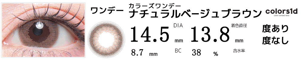 colorsカラーズワンデー ナチュラルベージュブラウン