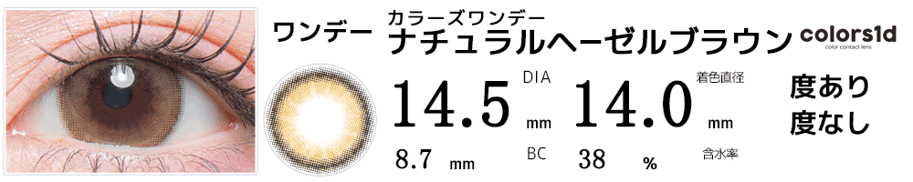colorsカラーズワンデー ナチュラルヘーゼルブラウン