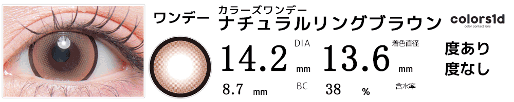 colorsカラーズワンデー ナチュラルリングブラウン