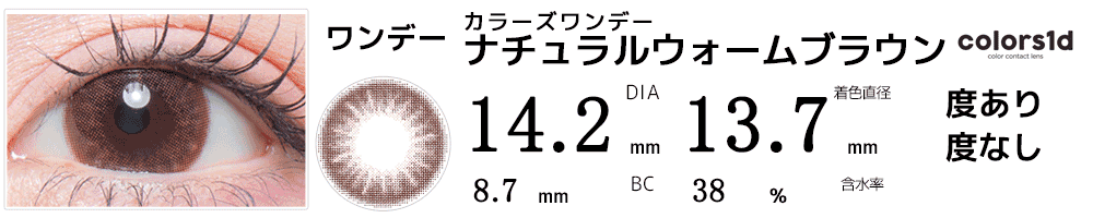 colorsカラーズワンデー ナチュラルウォームブラウン