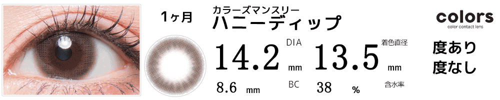 カラーズマンスリーcolors ハニーディップ