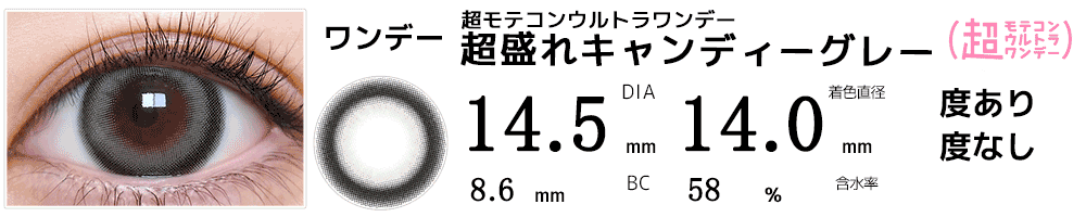  超モテコンウルトラワンデー MOTECON ULTRA ONE DAY 超盛れキャンディーグレー
