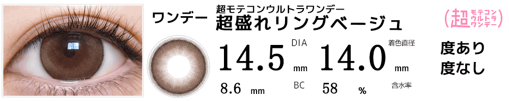  超モテコンウルトラワンデー MOTECON ULTRA ONE DAY 超盛れリングベージュ