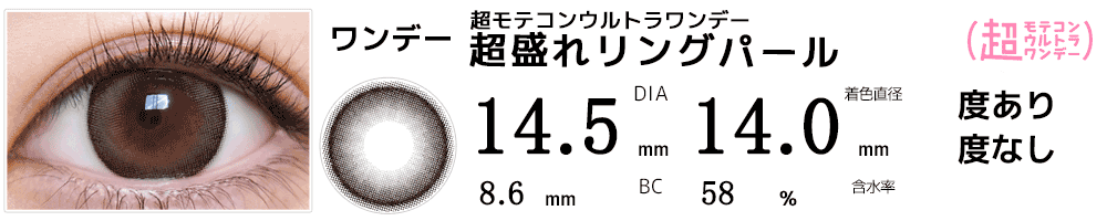  超モテコンウルトラワンデー MOTECON ULTRA ONE DAY 超盛れリングパール