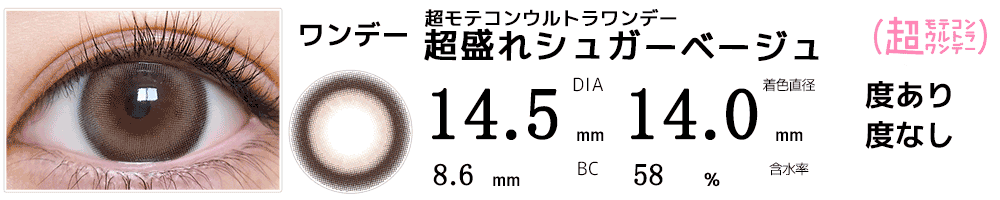  超モテコンウルトラワンデー MOTECON ULTRA ONE DAY 超盛れシュガーベージュ