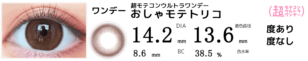  超モテコンウルトラワンデー MOTECON ULTRA ONE DAY おしゃモテトリコ