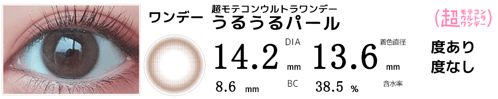  超モテコンウルトラワンデー MOTECON ULTRA ONE DAY うるうるパール