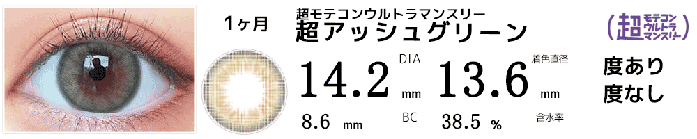 超モテコンウルトラマンスリーMOTECON ULTRA MONTHLY 超アッシュグリーン