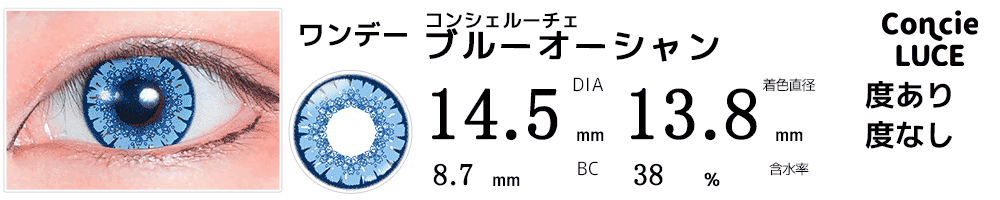 コンシェルーチェConcieLUCE ブルーオーシャン