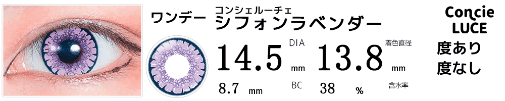 コンシェルーチェConcieLUCE シフォンラベンダー