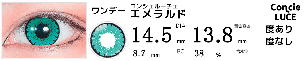 コンシェルーチェConcieLUCE エメラルド