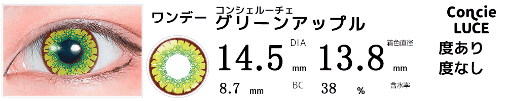 コンシェルーチェConcieLUCE グリーンアップル