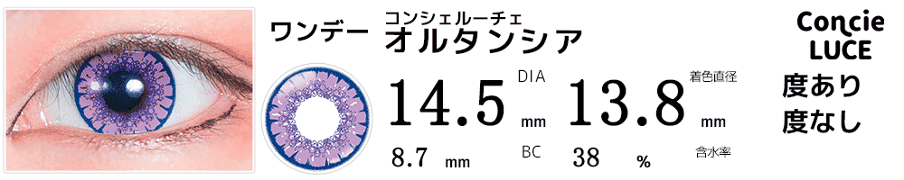 コンシェルーチェConcieLUCE オルタンシア