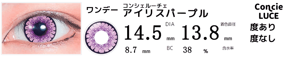 コンシェルーチェConcieLUCE アイリスパープル