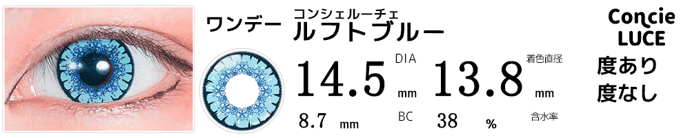 コンシェルーチェConcieLUCE ルフトブルー