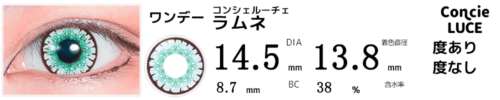 コンシェルーチェConcieLUCE ラムネ