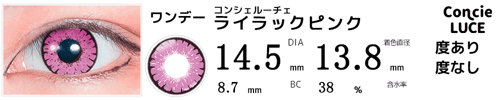 コンシェルーチェConcieLUCE ライラックピンク