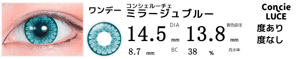 コンシェルーチェConcieLUCE ミラージュブルー