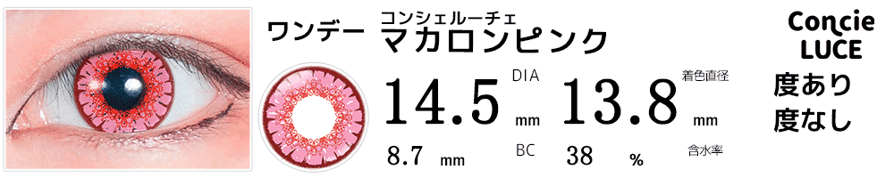 コンシェルーチェConcieLUCE マカロンピンク