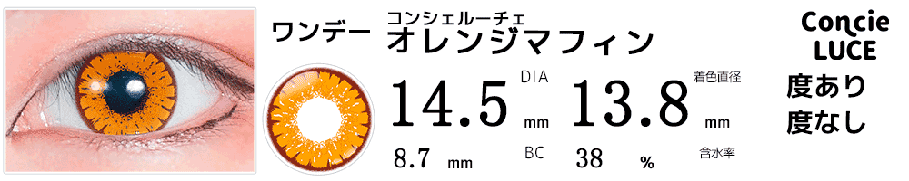 コンシェルーチェConcieLUCE オレンジマフィン