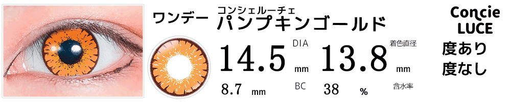 コンシェルーチェConcieLUCE パンプキンゴールド