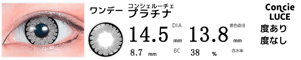 コンシェルーチェConcieLUCE プラチナ