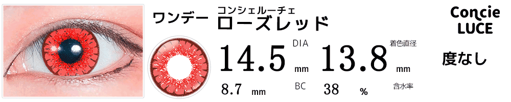 コンシェルーチェConcieLUCE ローズレッド