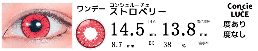 コンシェルーチェConcieLUCE ストロベリー