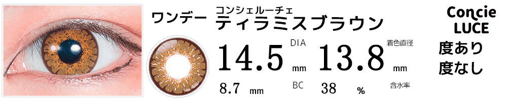 コンシェルーチェConcieLUCE ティラミスブラウン