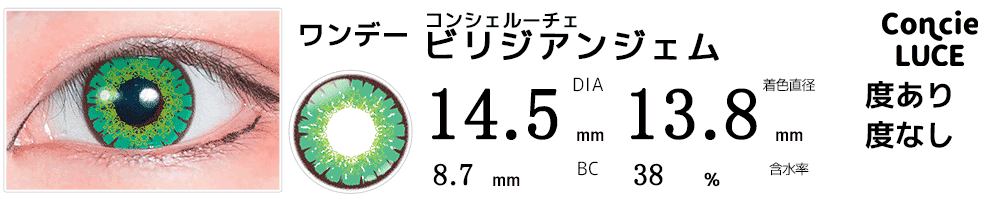 コンシェルーチェConcieLUCE ビリジアンジェム