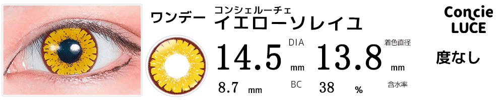 コンシェルーチェConcieLUCE イエローソレイユ