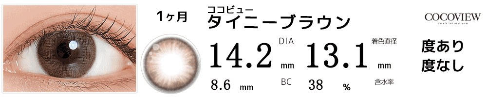 ココビューCOCOVIEW タイニーブラウン
