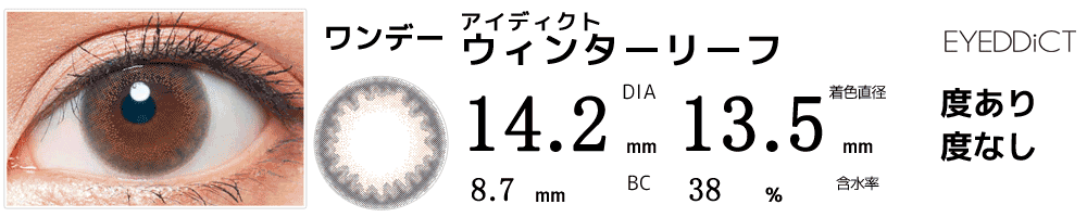 雛森 桃(BLEACHブリーチ)コスプレおすすめカラコン