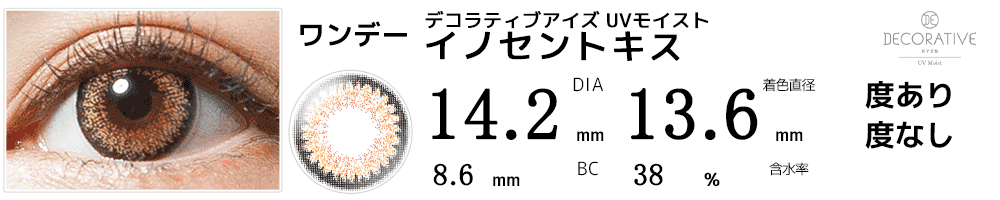 デコラティブアイズ UVモイスト イノセントキス