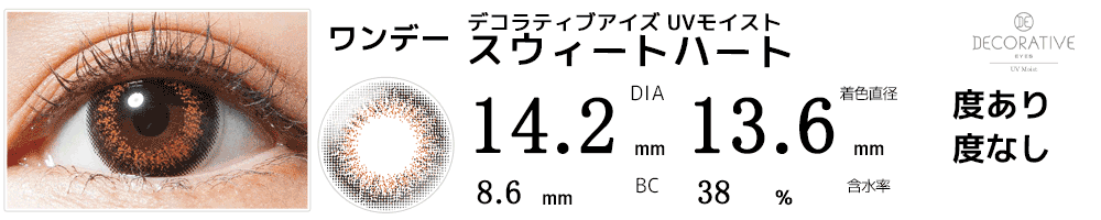 デコラティブアイズ UVモイスト  スウィートハート
