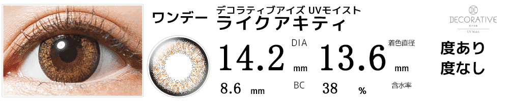 デコラティブアイズ UVモイスト  ライクアキティ
