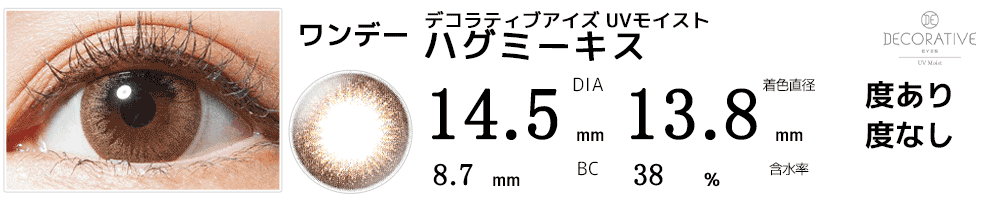 デコラティブアイズ UVモイスト ハグミーキス