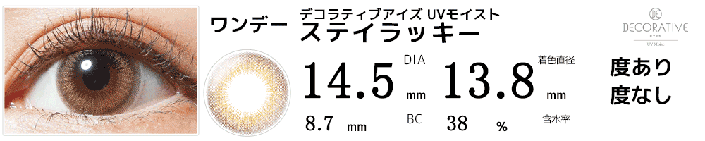デコラティブアイズ UVモイスト ステイラッキー